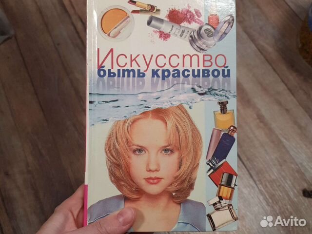 Книга искусство быть красивой И.Г. Дёмина
