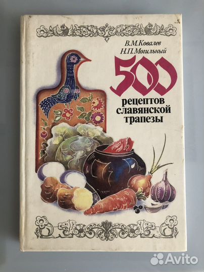 Книга рецептов славянской кухни (из ссср)