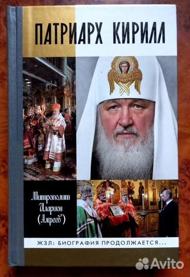 Митрополит Иларион(Алфеев). Патриарх Кирилл