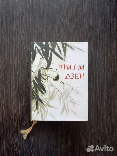 Притчи Дзен