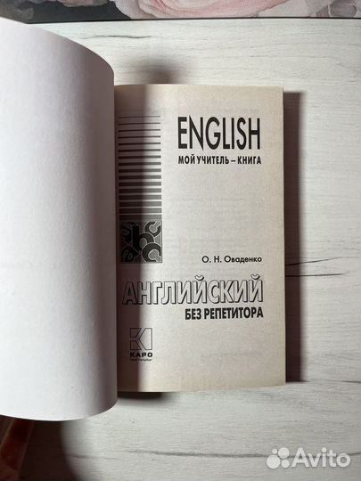 Английский без репетитора. О. Н. Оваденко