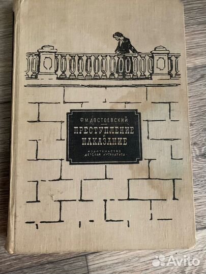 Достоевский преступление и наказание