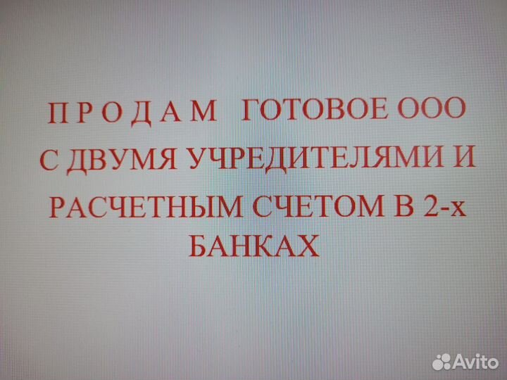 Продам готовое ООО