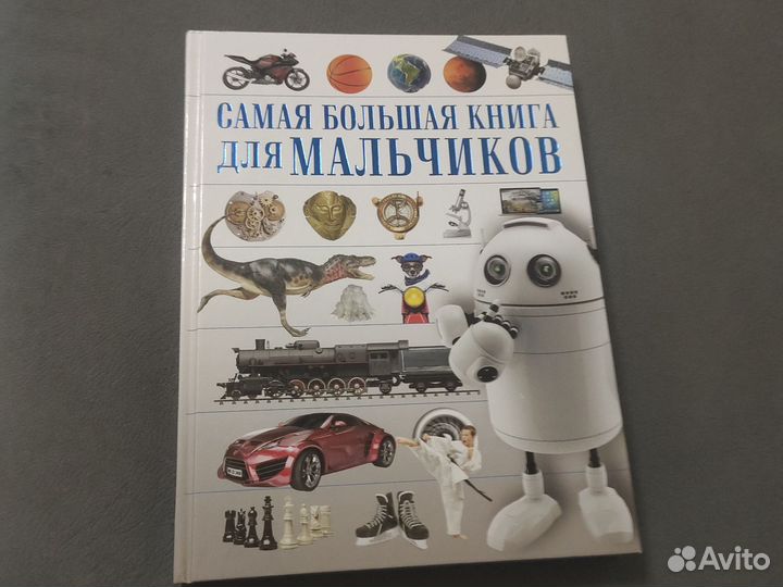 Самая большая книга для мальчиков