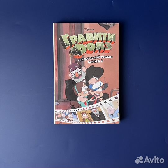 Гравити Фолз комиксы графический роман эксмо 2020