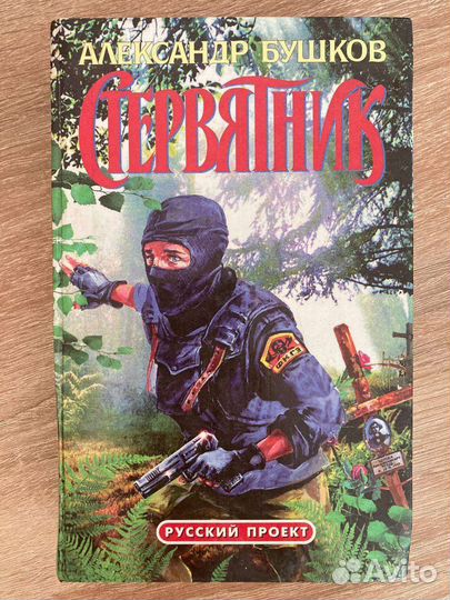 Александр Бушков 