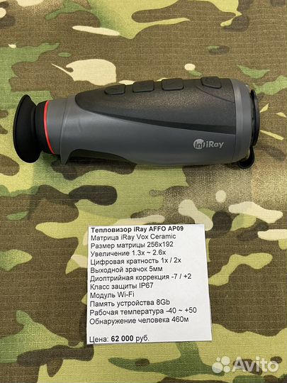 Тепловизор iRay affo AP09