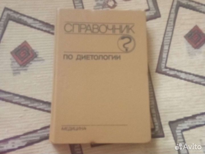 Справочник по диетологии