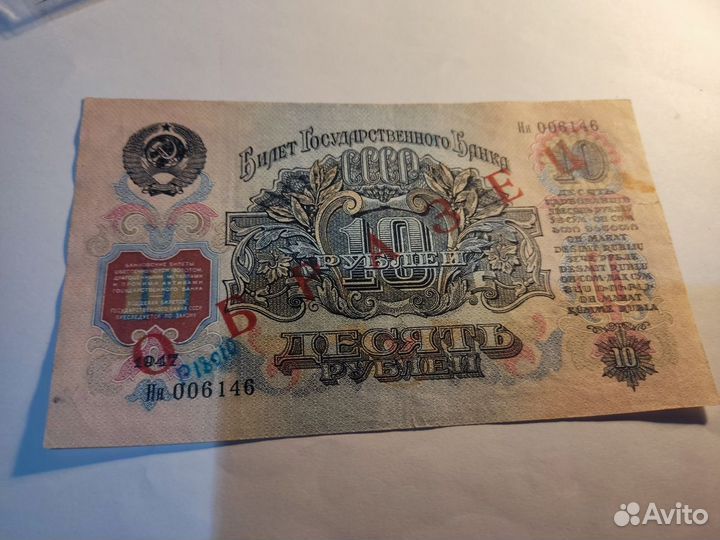 10 рублей 1947г образец в коллекцию