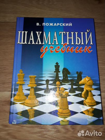 Шахматный учебник