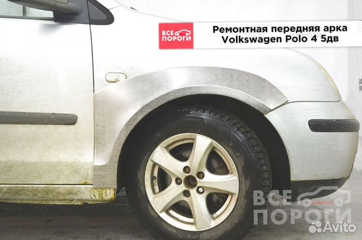 Volkswagen Polo IV 5дв хетч арки от производителя