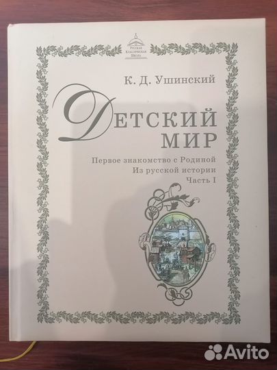 Ушинский Дет. мир. Первое знакомство с Родиной