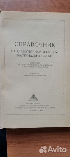 Справочник огнеупорные изделия, материалы и сырье