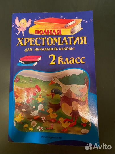 Хрестоматия для начальной школы 2 класс