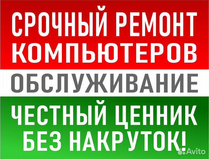 Срочный Ремонт Компьютеров, Обслуживание