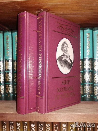 Мир Козьмы Пруткова 2 тома.Терра
