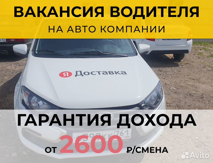 Водитель на доставку (LADA Granta)