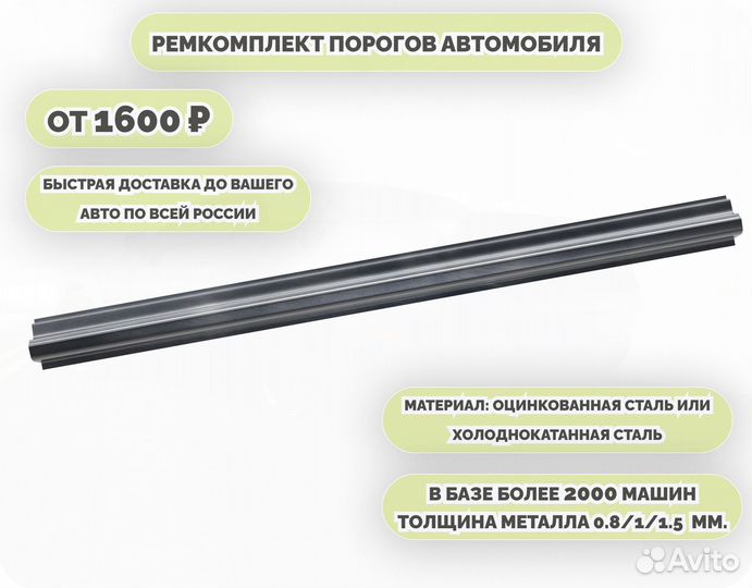 Порог ремонтный на любое авто