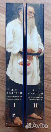 Л. Н. Толстой в воспоминаниях современников