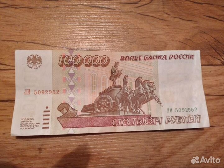 Банкноты 100000р 1995г