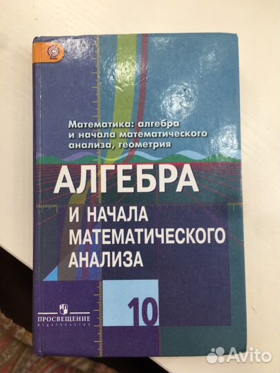Алгебра и начала мат анализа 10 класс