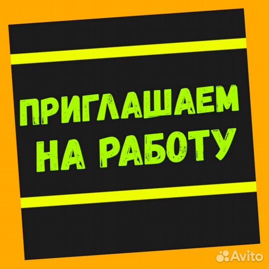 Подсобный рабочий Аванс еженедельно Супер условия