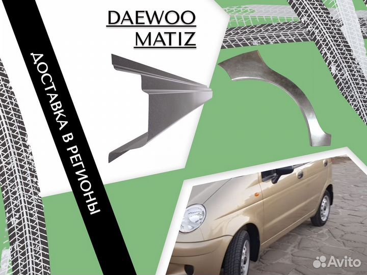 Арки и Пороги Daewoo Matiz Деу Матиз Ремонтные