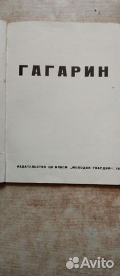 Гагарин