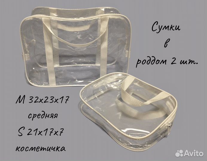 Прозрачная сумка в роддом 2 шт