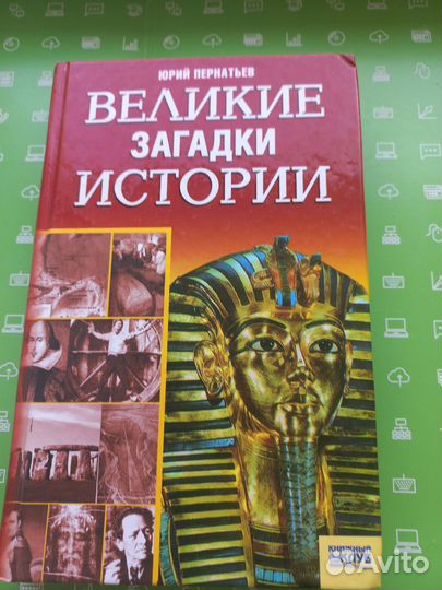 Великие загадки истории