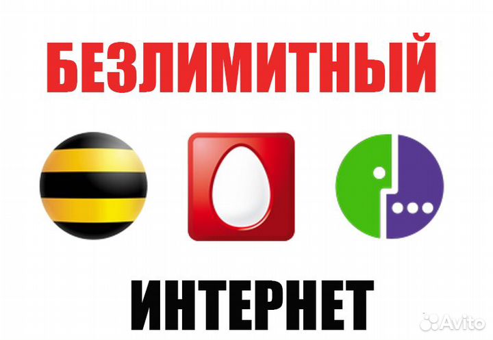 Безлимитный интернет