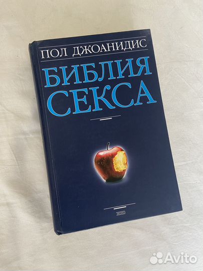 Библия секса