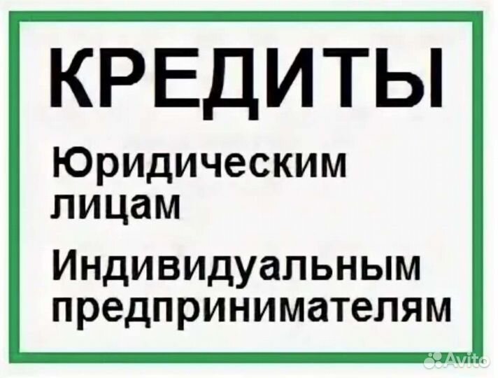 Помощь в получении кредита для ооо и ип юрист