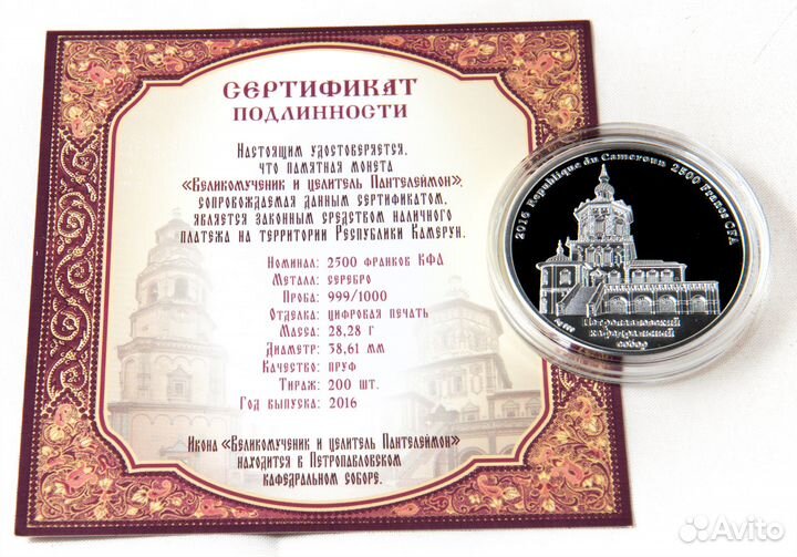 Монета Великомученик и целитель Пантелеймон