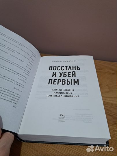 Ронен Бергман Восстань (спецслужбы)