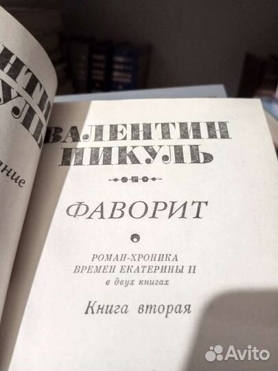 Валентин Пикуль