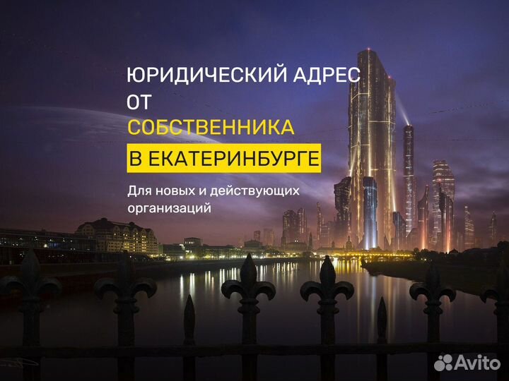 Юридический адрес от собственника в Екатеринбурге