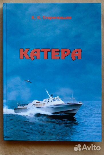 Старосельцев. Катера. Воспоминания очевидца