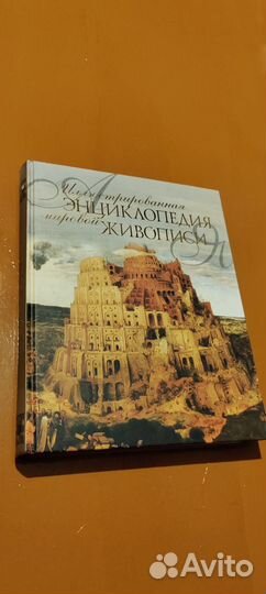 Энциклопедия мировой живописи,100 художников