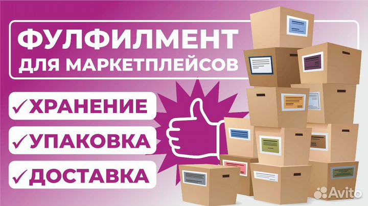 Фулфилмент для маркетплейсов