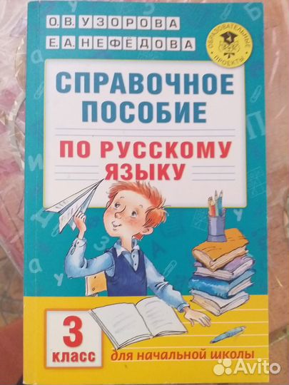 Справочное пособие по русскому языку 3 класс