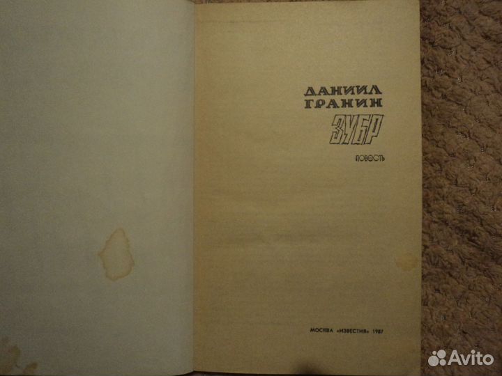 Даниил Гранин Зубр 1987 г
