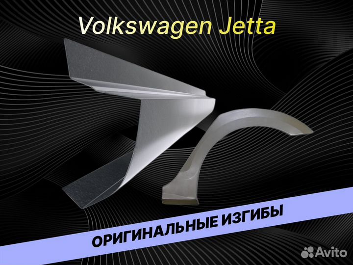 Задние арки Volkswagen Jetta ремонтные