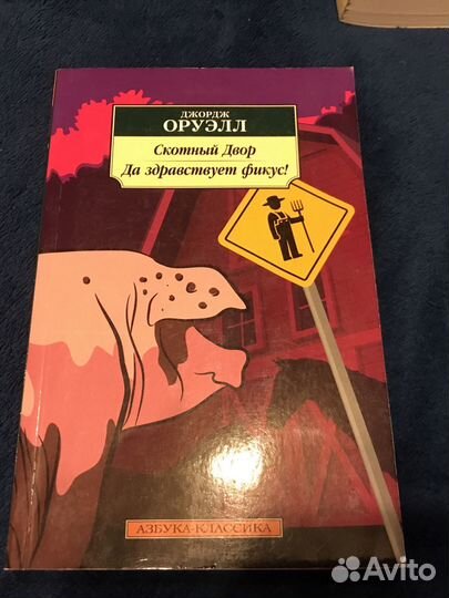 Скотный двор/Да здравствует фикус Джордж Оруэлл