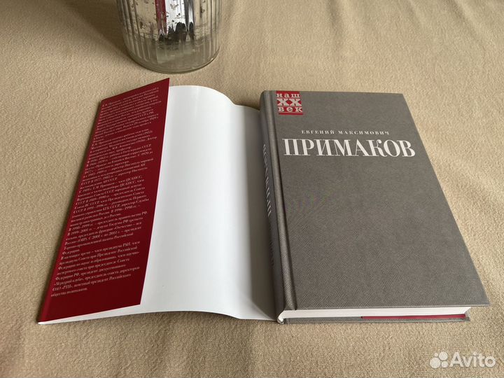 Книга Е. Примаков Встречи на перекрестках