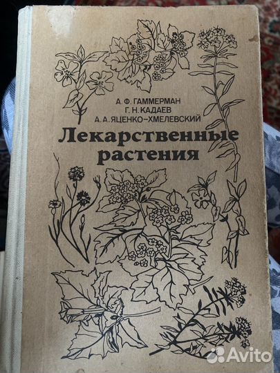 Лекарственные растения книга СССР