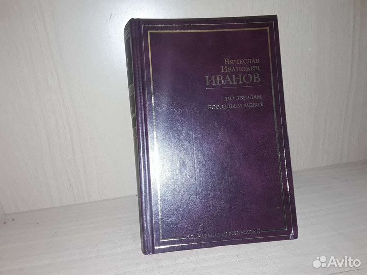 Иванов Вячеслав. По звездам. Борозды и межи