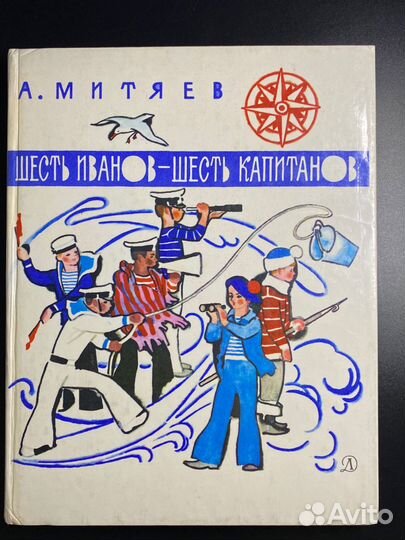 А.Митяев «Шесть Иванов-шесть капитанов»
