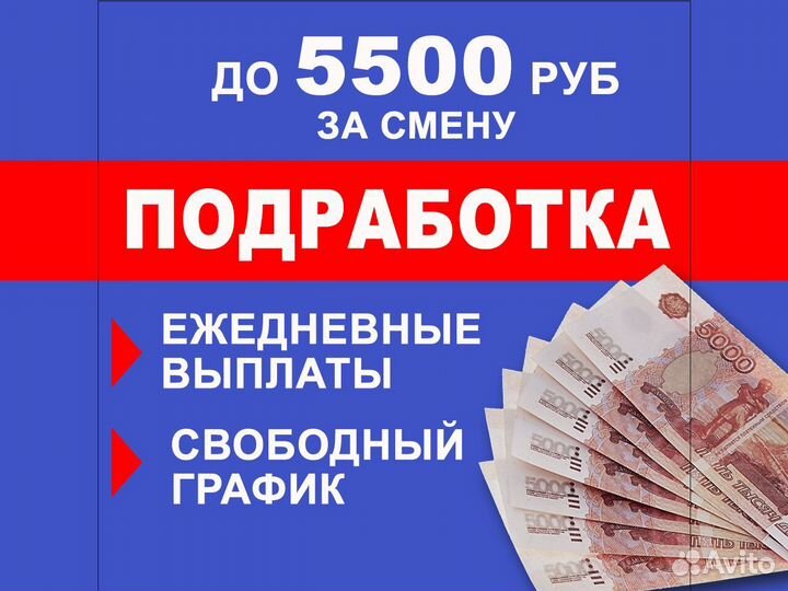 Подработка Ежедневная оплата
