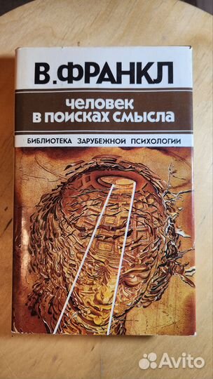 Виктор Франкл. Книги